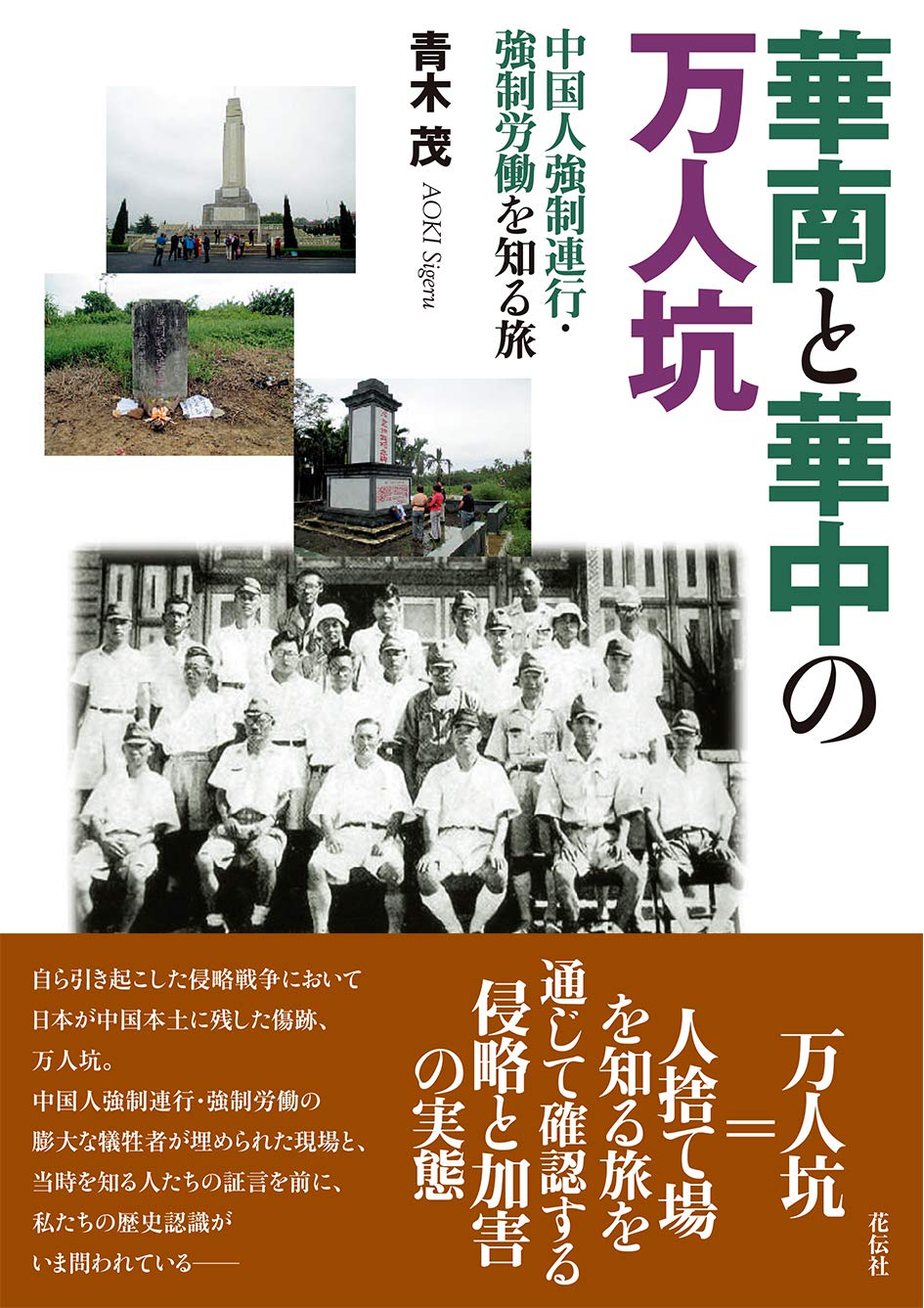 華南と華中の万人坑――中国人強制連行・強制労働を知る旅 | 青木 茂 |本